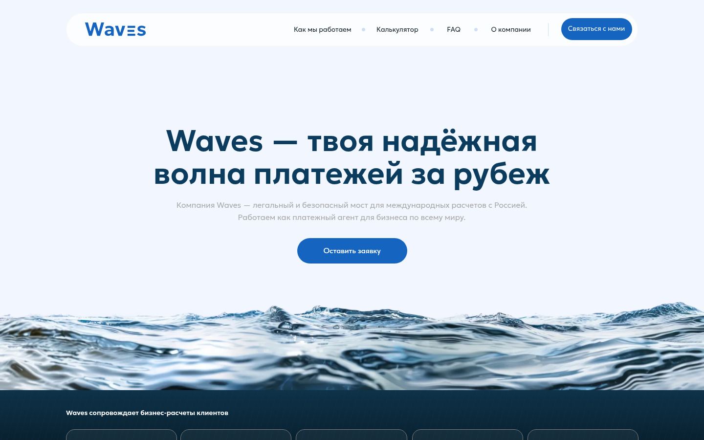 Waves &middot; снимок главной страницы (HOMEPAGE_SCREENSHOT)